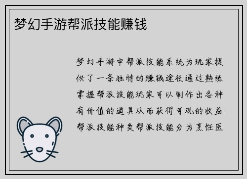 梦幻手游帮派技能赚钱