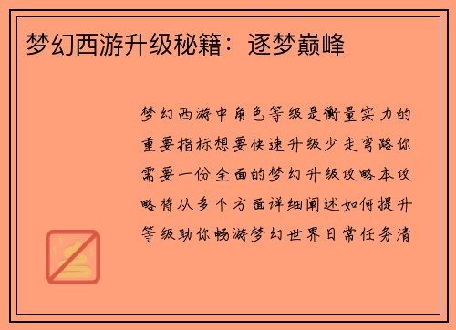 梦幻西游升级秘籍：逐梦巅峰