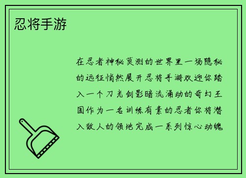 忍将手游