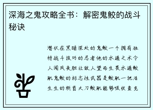 深海之鬼攻略全书：解密鬼鲛的战斗秘诀