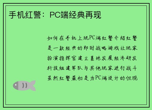 手机红警：PC端经典再现
