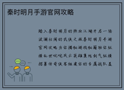 秦时明月手游官网攻略