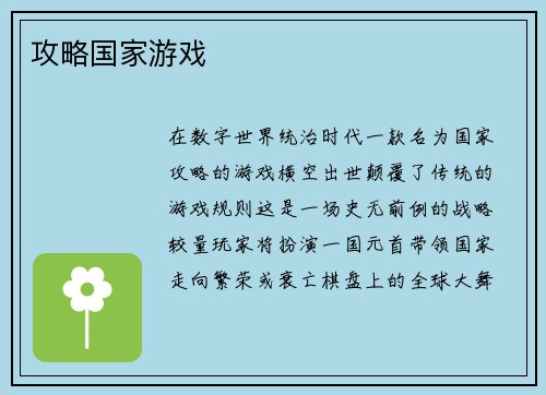 攻略国家游戏