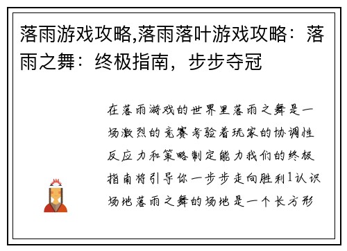 落雨游戏攻略,落雨落叶游戏攻略：落雨之舞：终极指南，步步夺冠