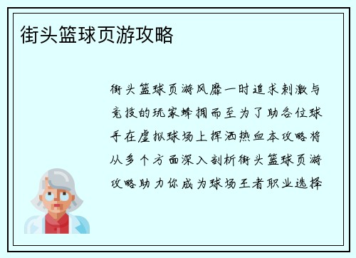 街头篮球页游攻略
