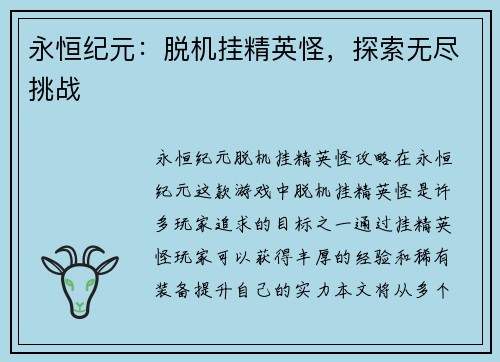 永恒纪元：脱机挂精英怪，探索无尽挑战