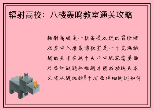辐射高校：八楼轰鸣教室通关攻略