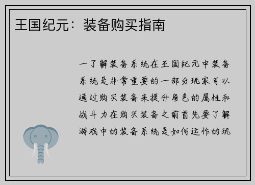 王国纪元：装备购买指南