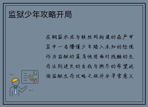 监狱少年攻略开局