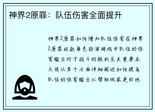 神界2原罪：队伍伤害全面提升
