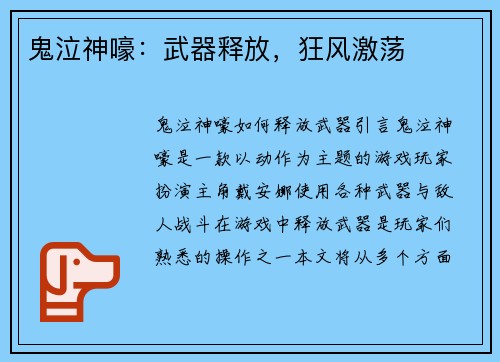 鬼泣神嚎：武器释放，狂风激荡