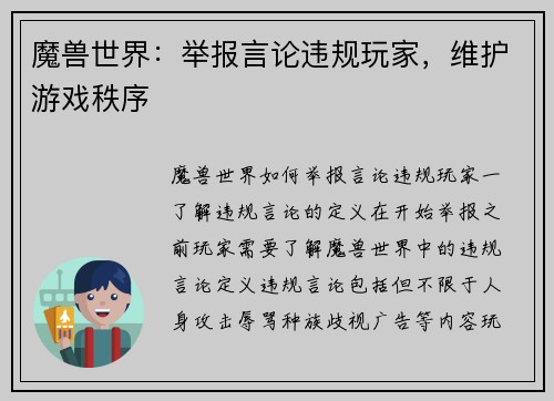 魔兽世界：举报言论违规玩家，维护游戏秩序