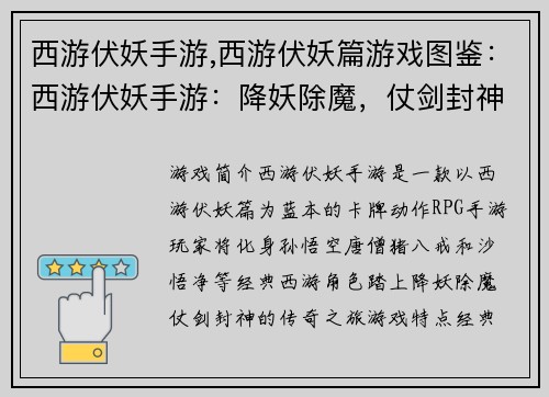 西游伏妖手游,西游伏妖篇游戏图鉴：西游伏妖手游：降妖除魔，仗剑封神