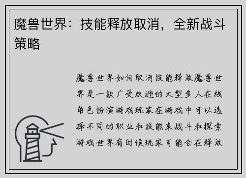 魔兽世界：技能释放取消，全新战斗策略