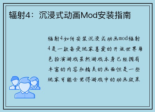 辐射4：沉浸式动画Mod安装指南