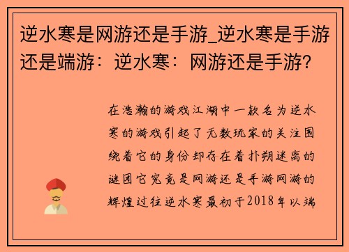 逆水寒是网游还是手游_逆水寒是手游还是端游：逆水寒：网游还是手游？揭秘背后的真相