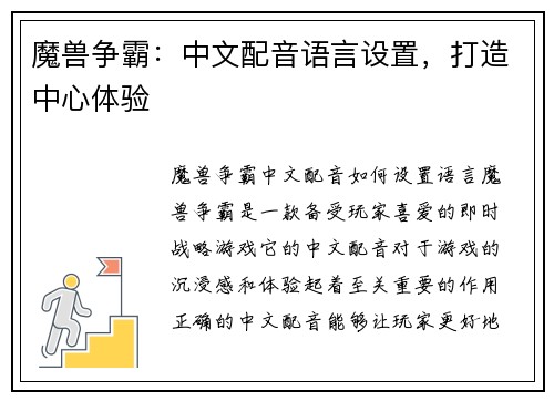 魔兽争霸：中文配音语言设置，打造中心体验