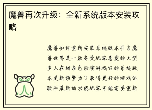 魔兽再次升级：全新系统版本安装攻略