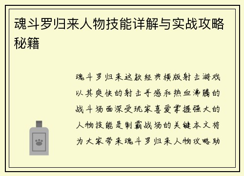 魂斗罗归来人物技能详解与实战攻略秘籍