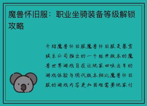 魔兽怀旧服：职业坐骑装备等级解锁攻略