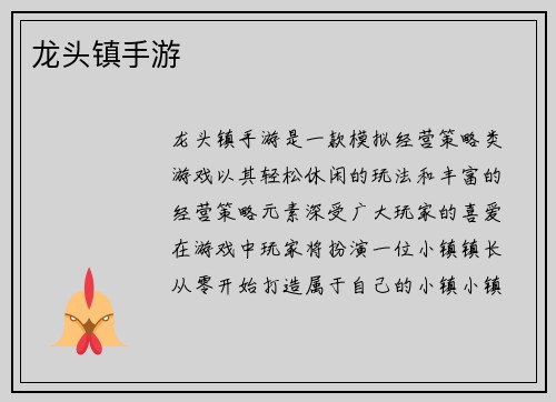 龙头镇手游