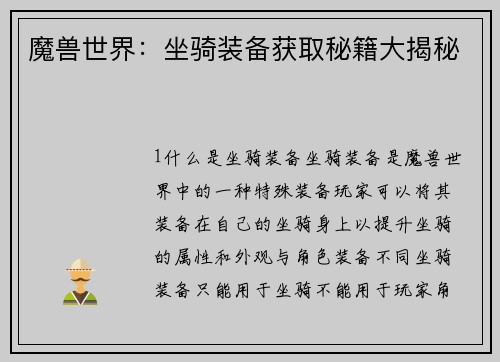 魔兽世界：坐骑装备获取秘籍大揭秘