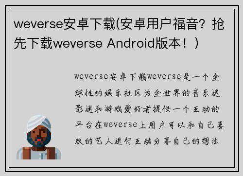 weverse安卓下载(安卓用户福音？抢先下载weverse Android版本！)