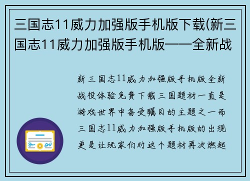 三国志11威力加强版手机版下载(新三国志11威力加强版手机版——全新战役体验免费下载)
