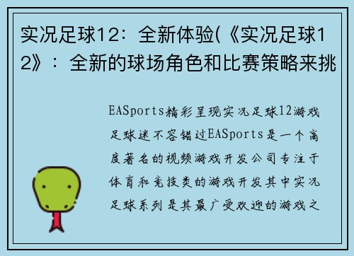 实况足球12：全新体验(《实况足球12》：全新的球场角色和比赛策略来挑战你的技能)