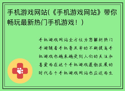 手机游戏网站(《手机游戏网站》带你畅玩最新热门手机游戏！)