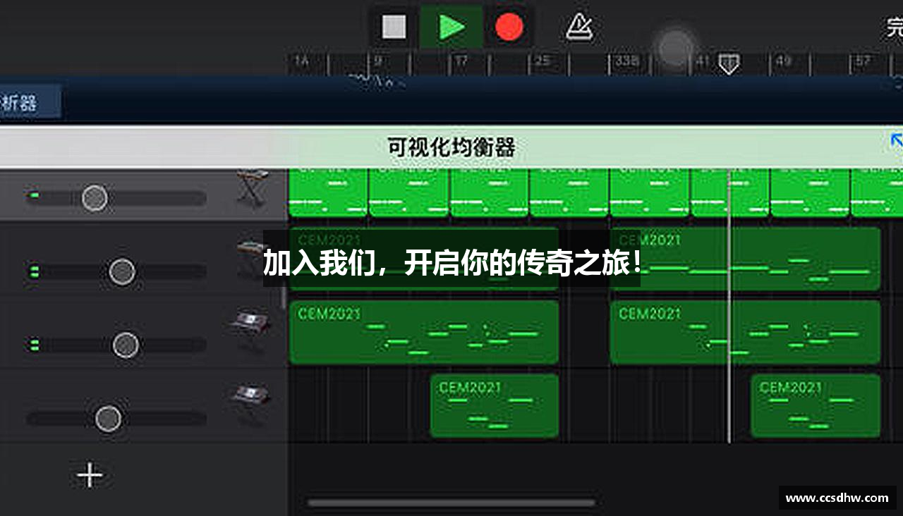 加入我们，开启你的传奇之旅！