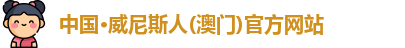 澳门威尼斯人网站